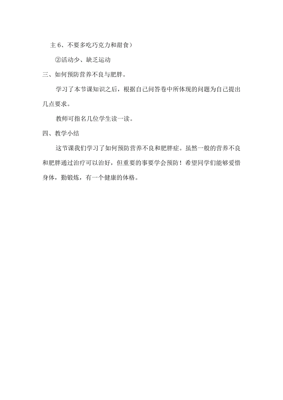 新课标水平二《营养不良与肥胖》体育教案.docx_第3页