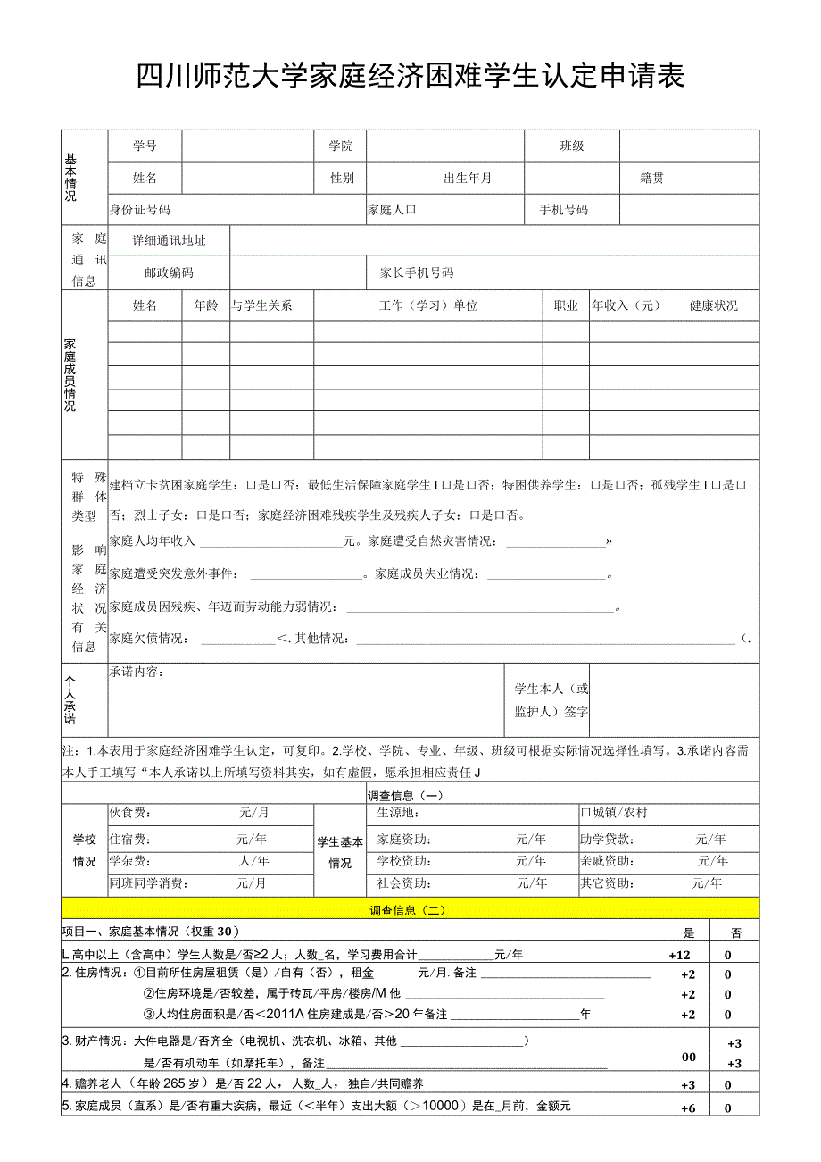 四川师范大学家庭经济困难学生认定申请表.docx_第1页