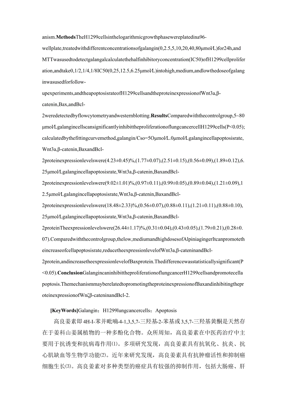 高良姜素对肺癌细胞H1299的抑制作用及机制研究.docx_第2页