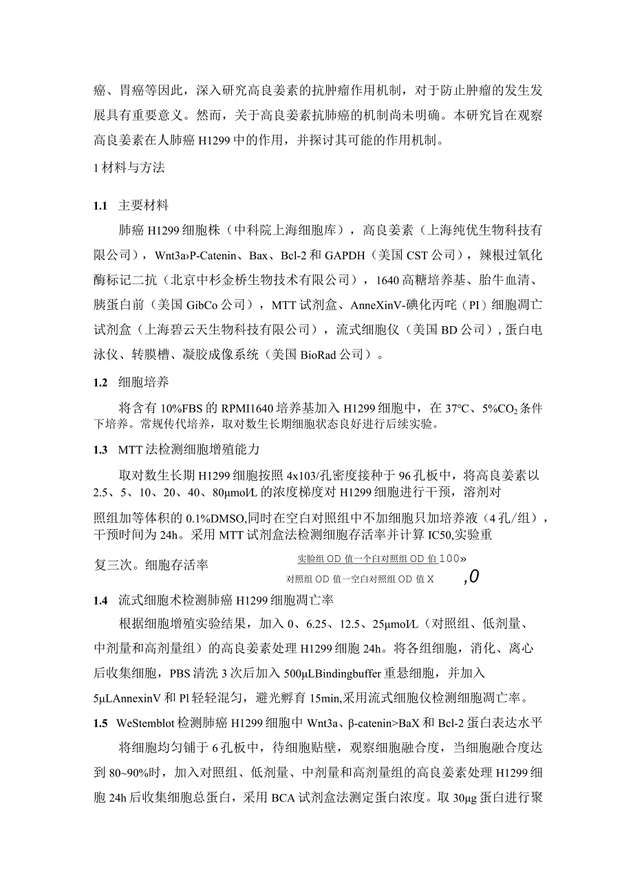 高良姜素对肺癌细胞H1299的抑制作用及机制研究.docx_第3页