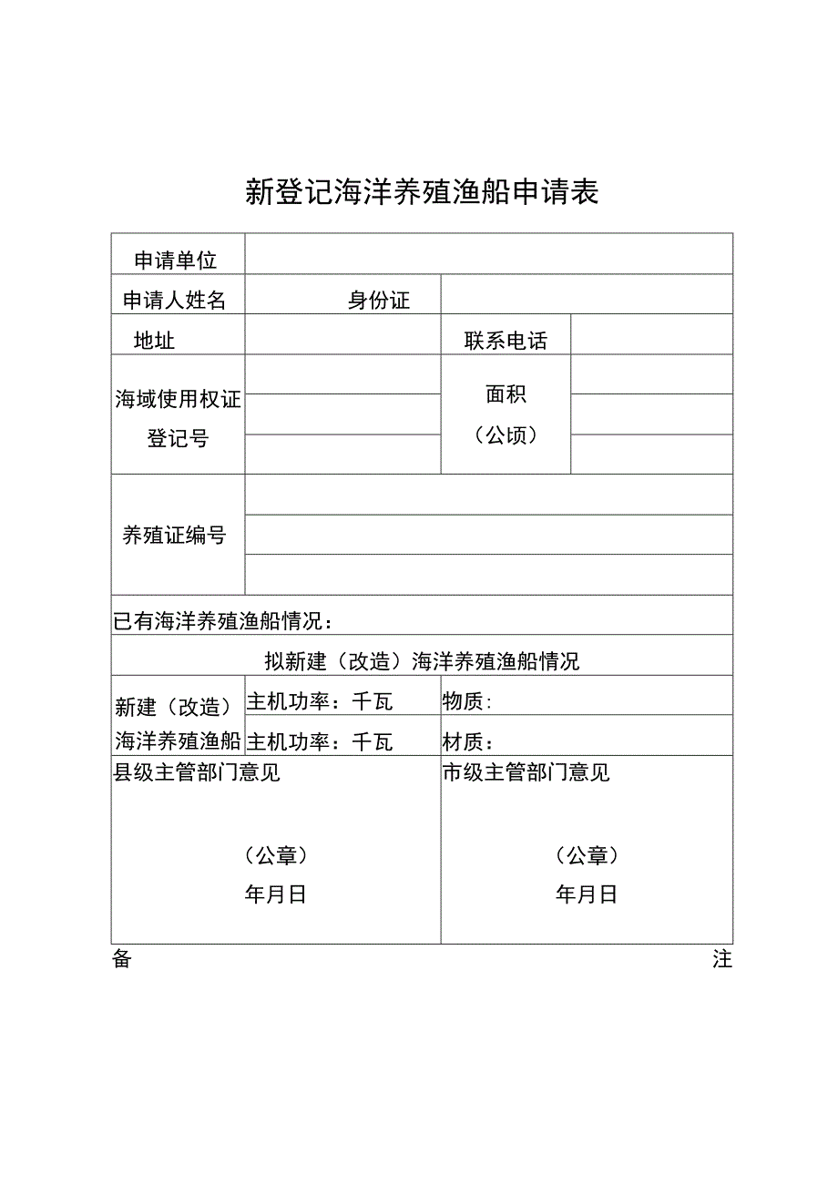 新登记海洋养殖渔船申请表.docx_第1页