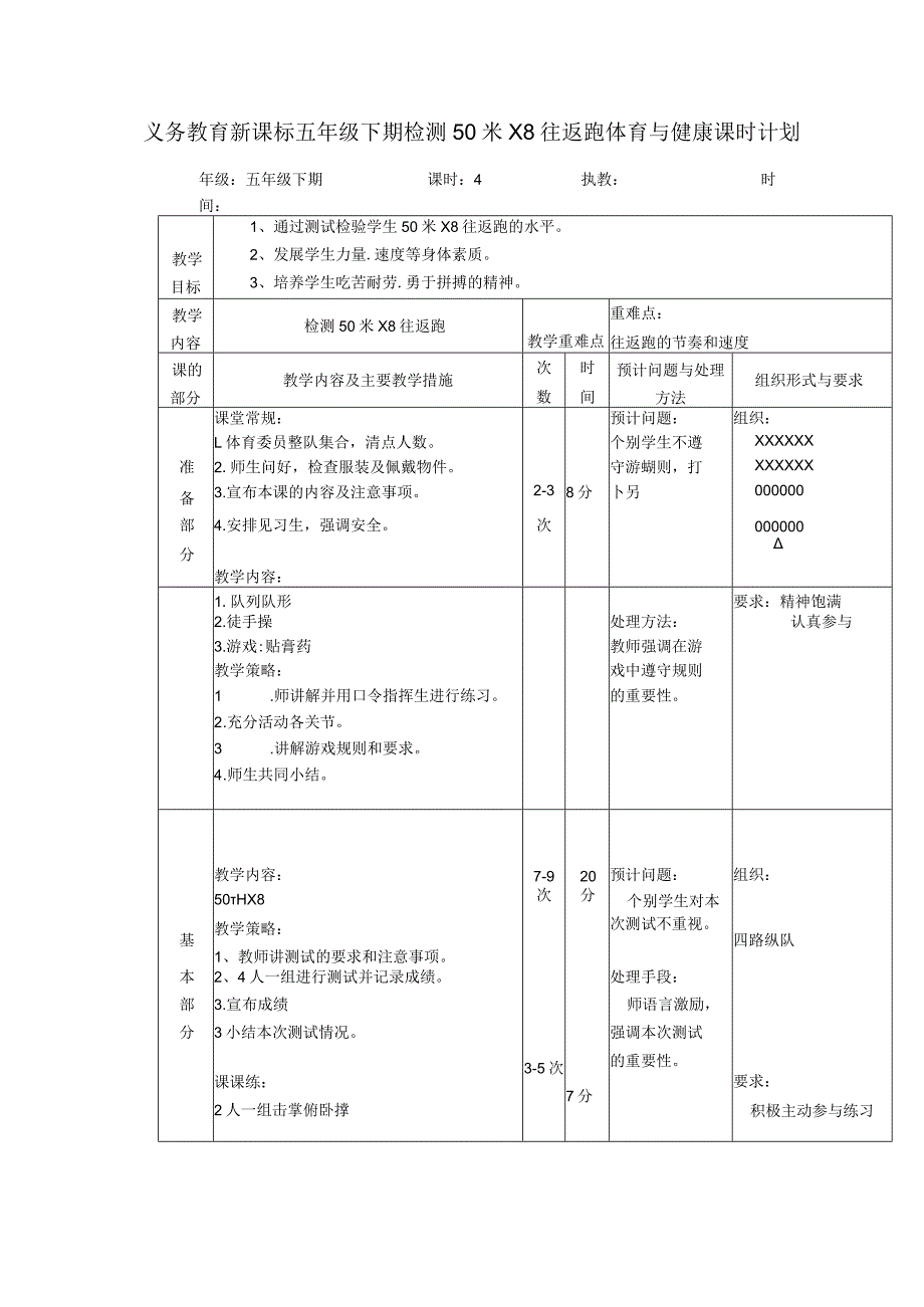 义务教育新课标五年级下期检测50米X8往返跑体育与健康课时计划.docx_第1页