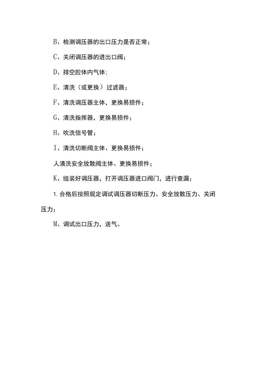 燃气调压器维护保养操作规程.docx_第3页