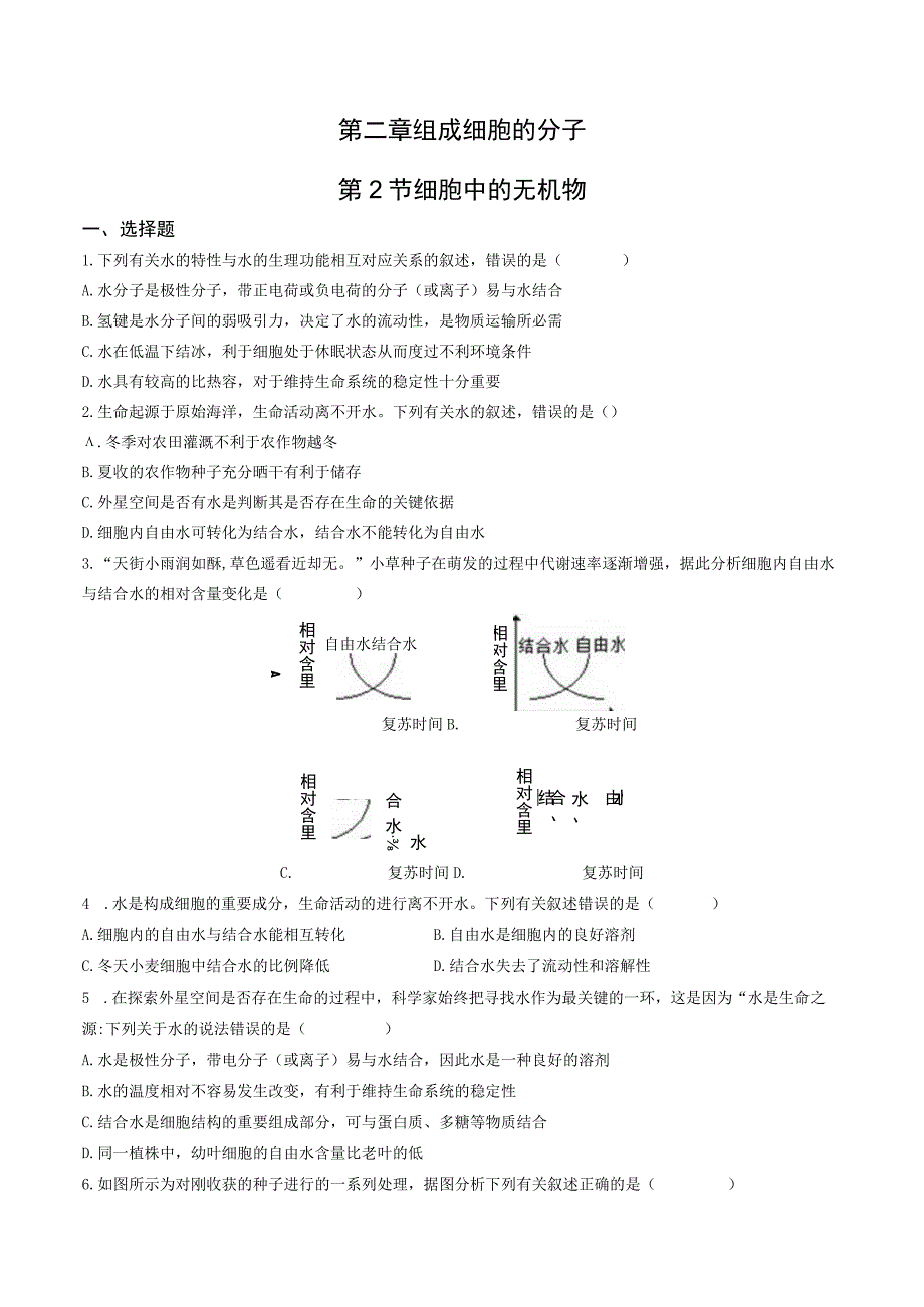 第二章组成细胞的分子第2节细胞中的无机物.docx_第1页