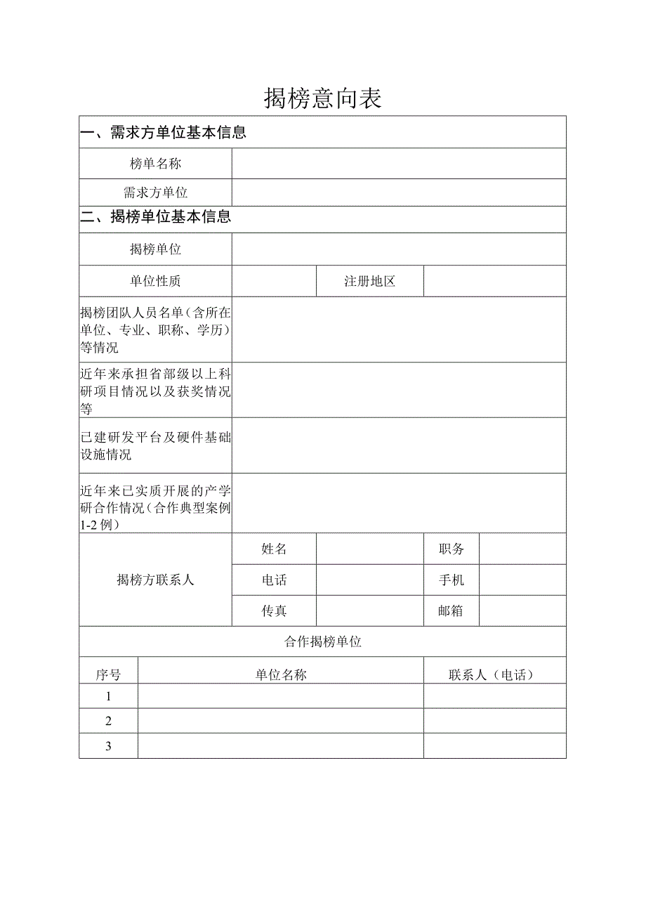 揭榜意向表.docx_第1页