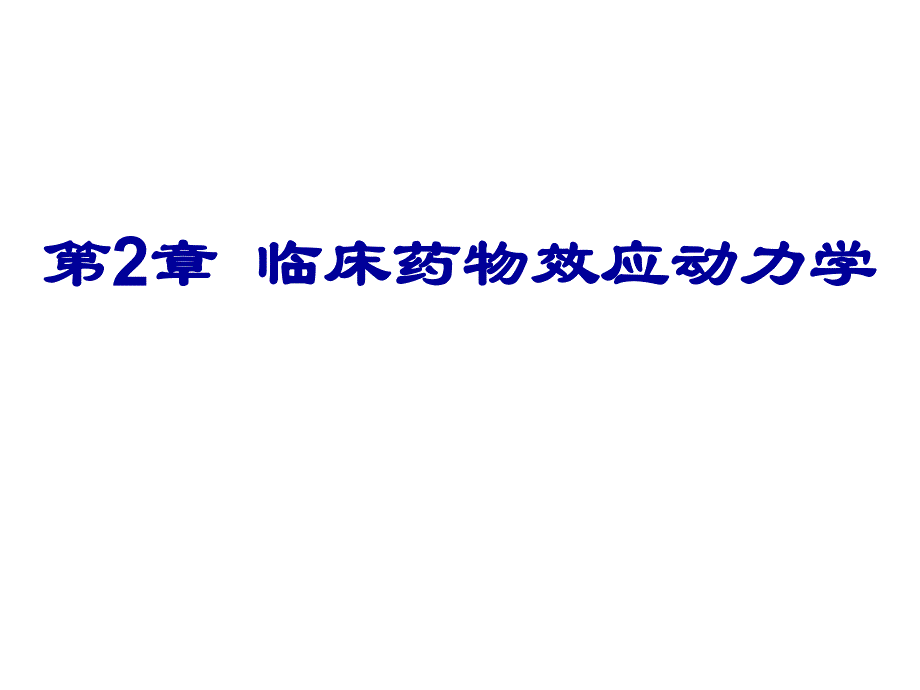 第2章药物效应动力学.ppt_第1页