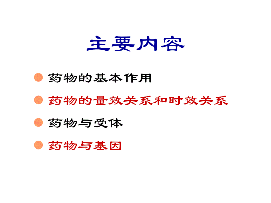 第2章药物效应动力学.ppt_第2页