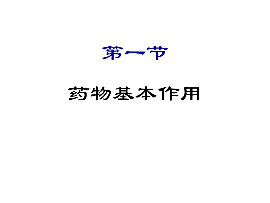 第2章药物效应动力学.ppt_第3页