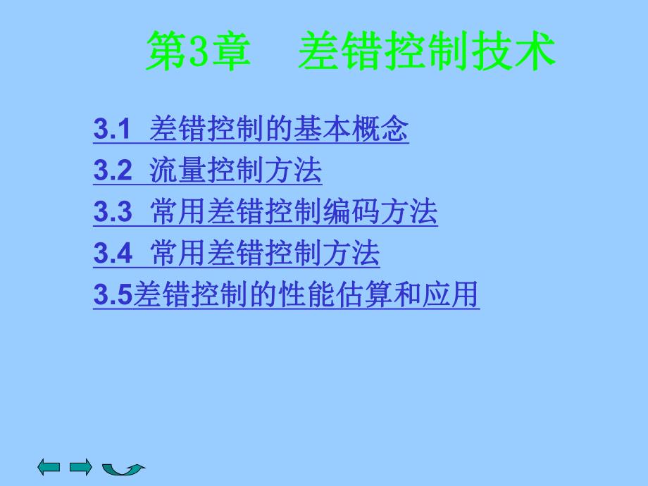 第3章 差错控制技术.ppt_第1页