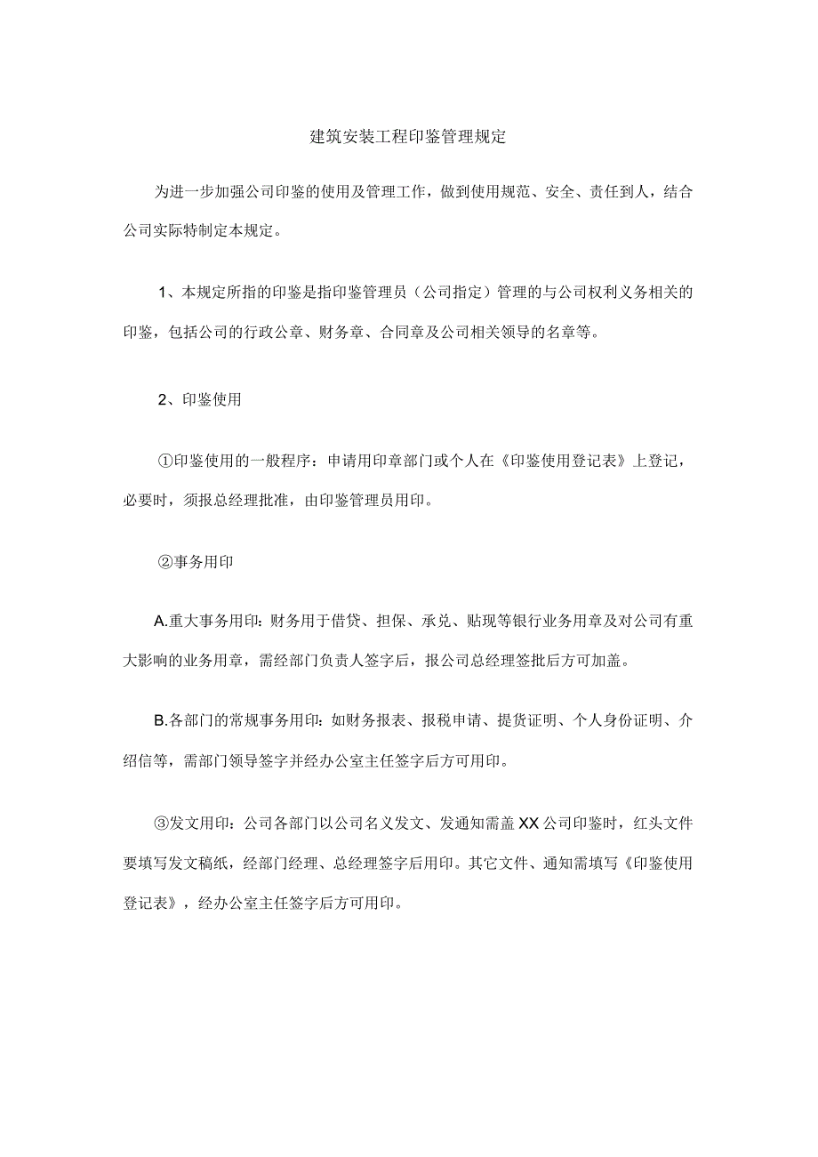 建筑安装工程印鉴管理规定.docx_第1页