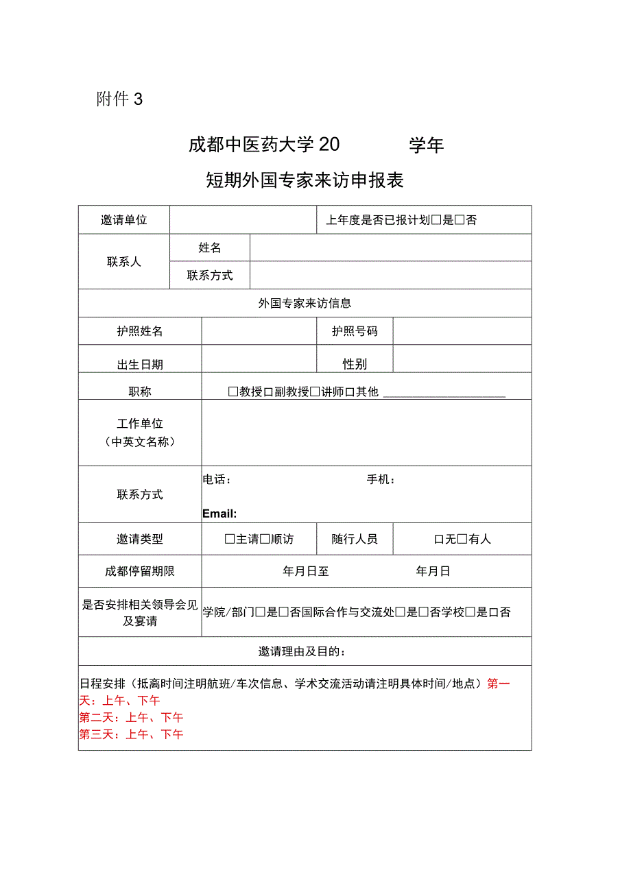 成都中医药大学短期外国专家来访申报表.docx_第1页