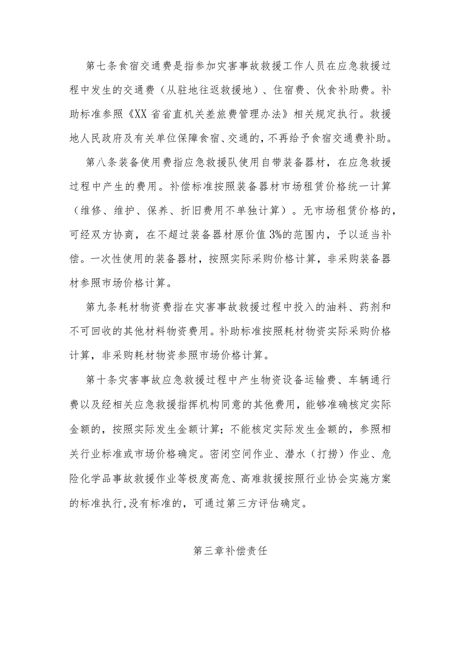 灾害事故应急救援费用补偿办法（全套资料）.docx_第3页