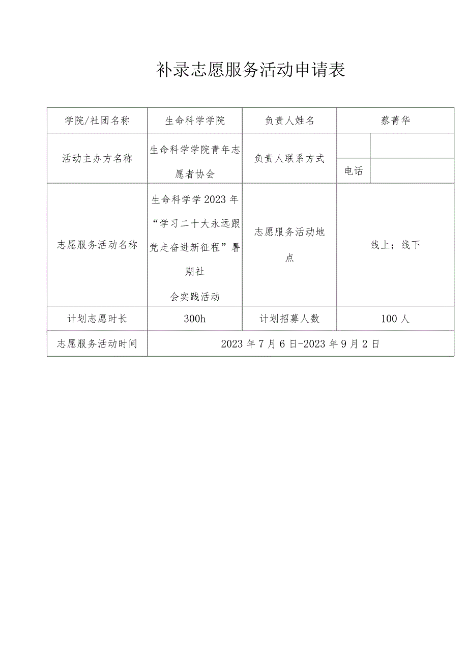 补录志愿服务活动申请表.docx_第1页