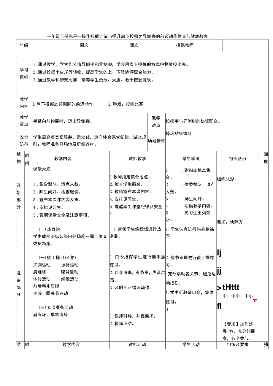 一年级下册水平一操作技能训练与提升肩下投掷之异侧脚的前迈动作体育与健康教案.docx_第1页