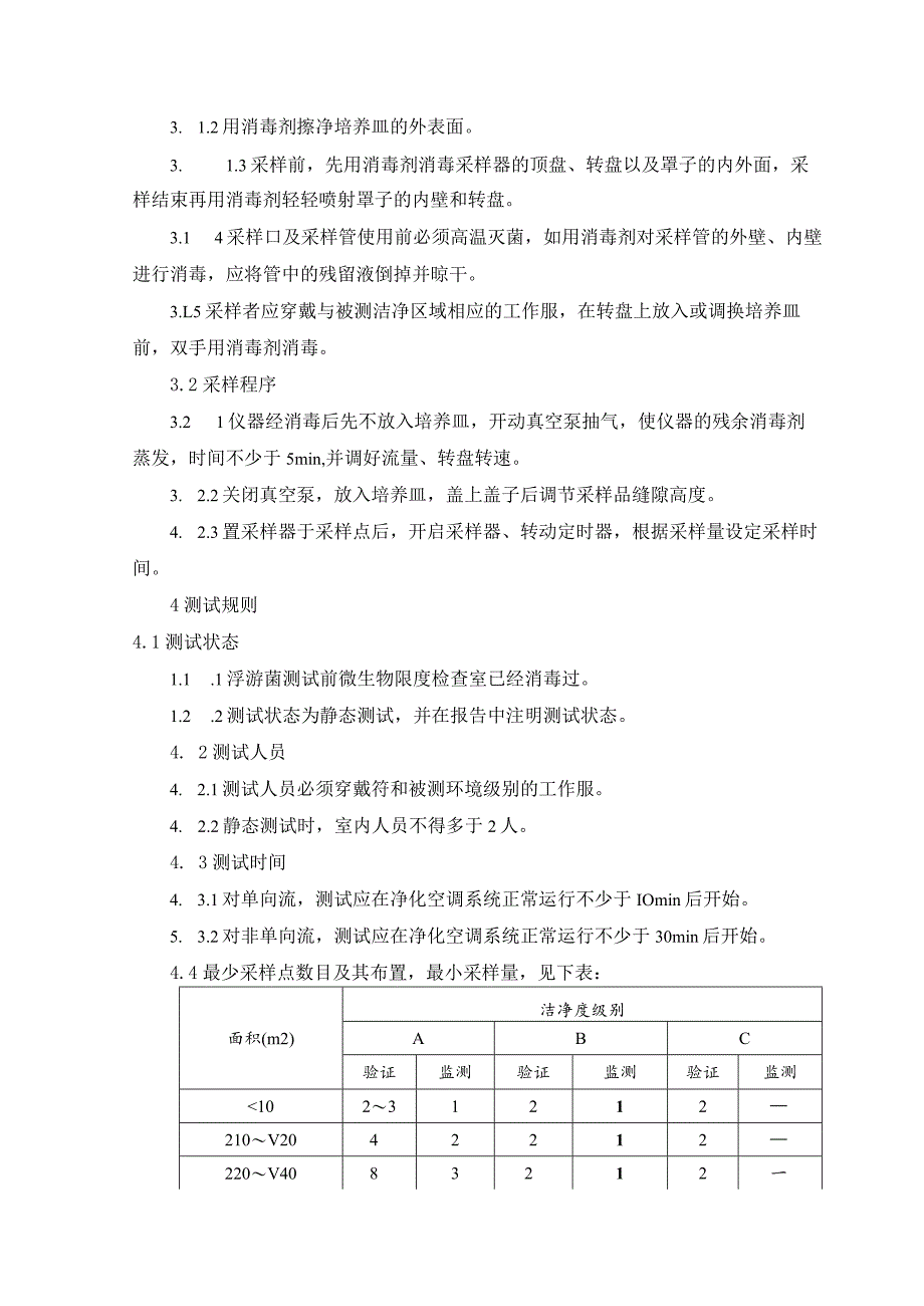 浮游菌检测标准操作规程.docx_第2页