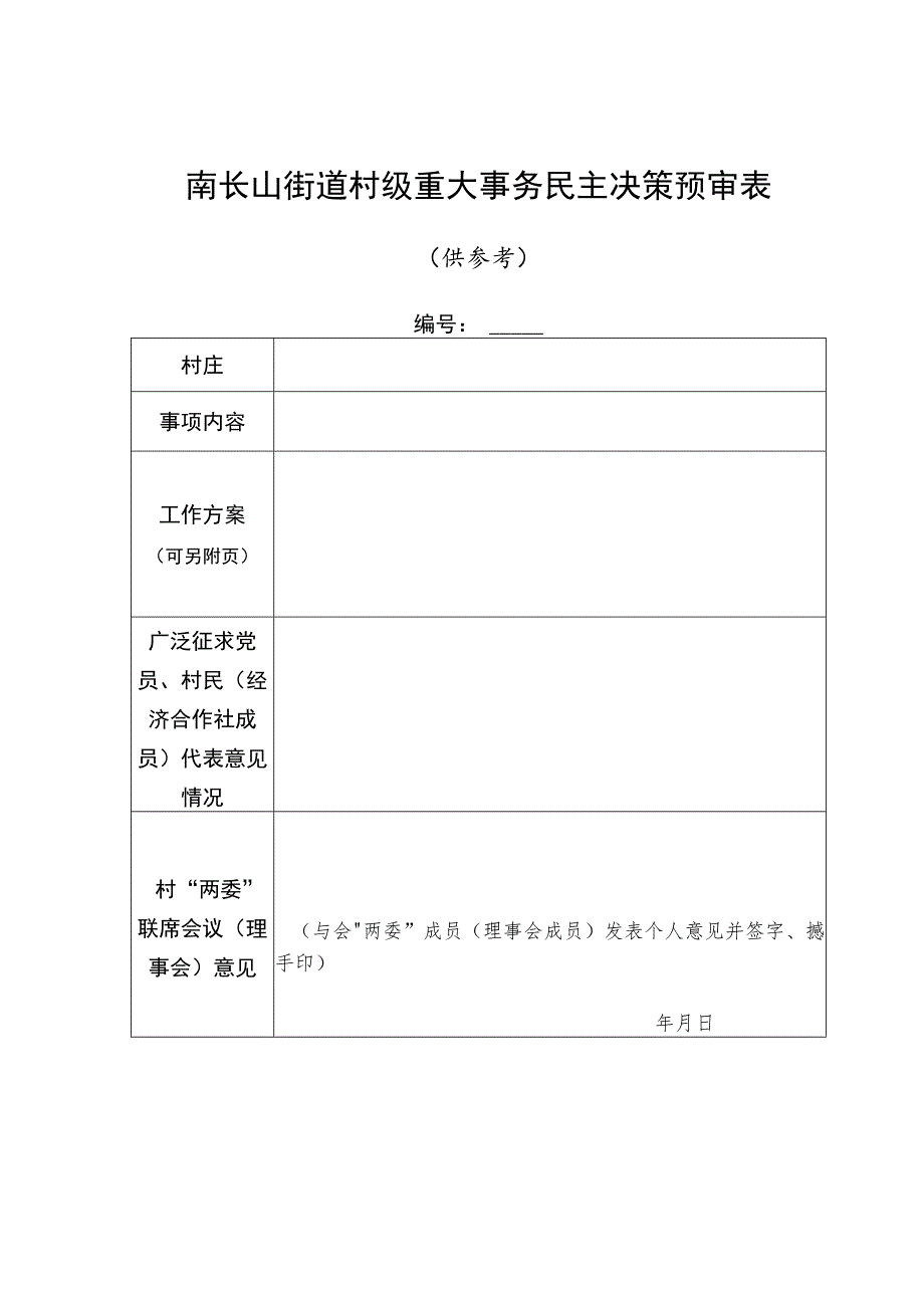 南长山街道村级重大事务民主决策预审表.docx_第1页