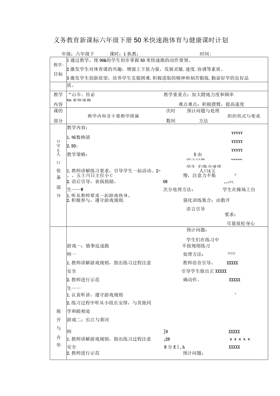 义务教育新课标六年级下册50米快速跑体育与健康课时计划.docx_第1页