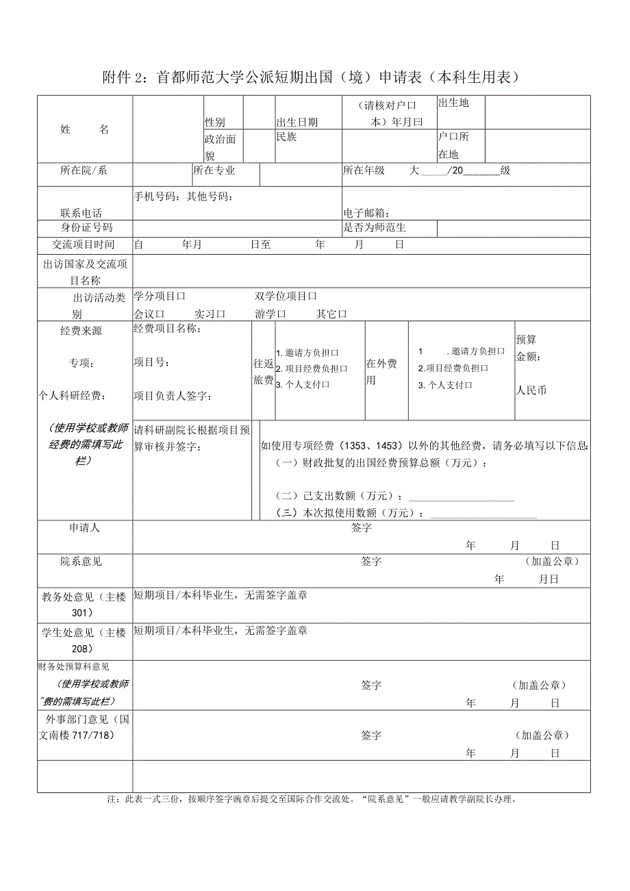 首都师范大学公派短期出国境申请表本科生用表.docx_第1页