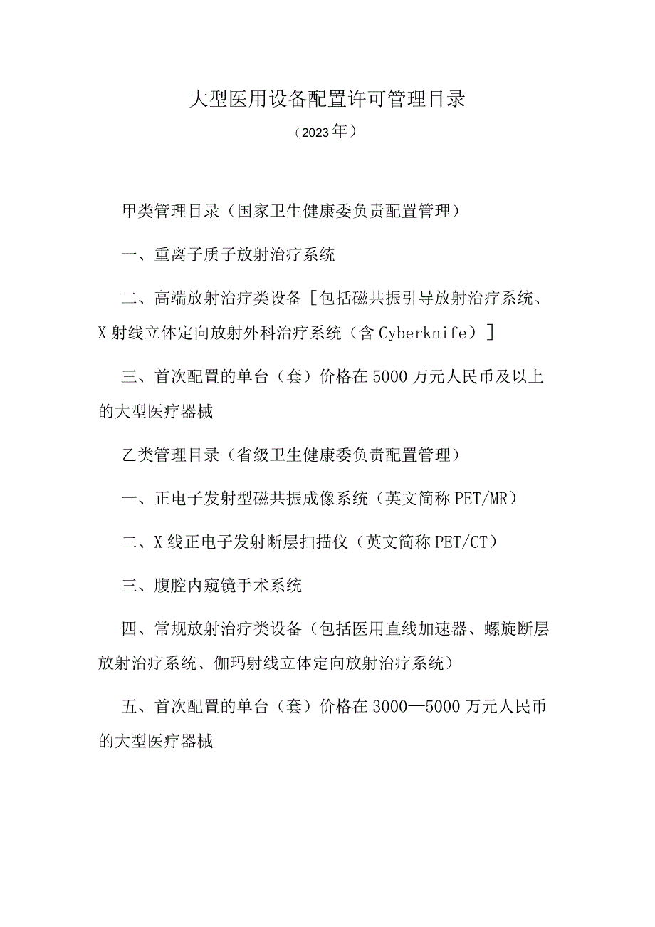 大型医用设备配置许可管理目录（2023年）.docx_第1页