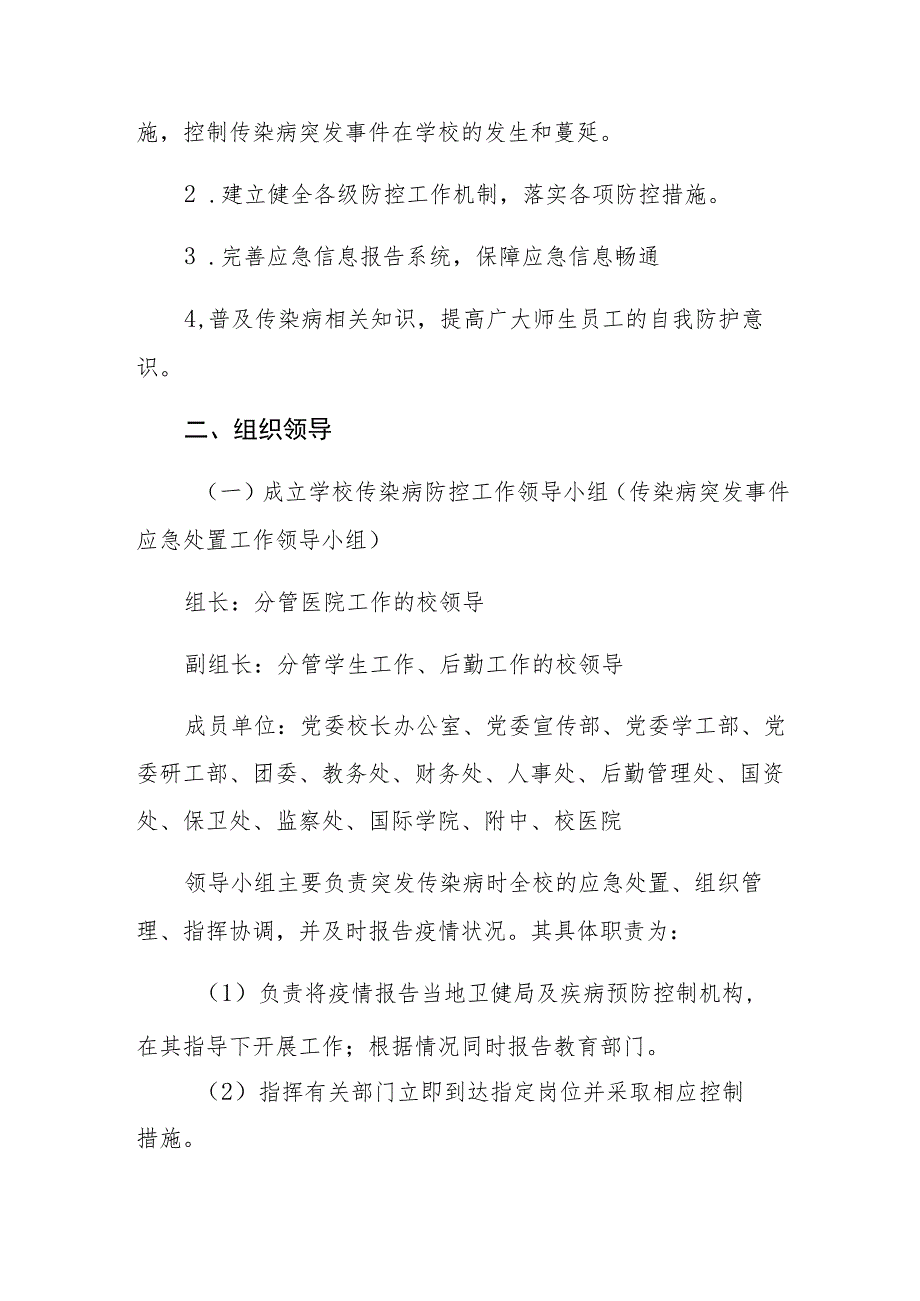 西北农林科技大学传染病突发事件应急预案.docx_第2页