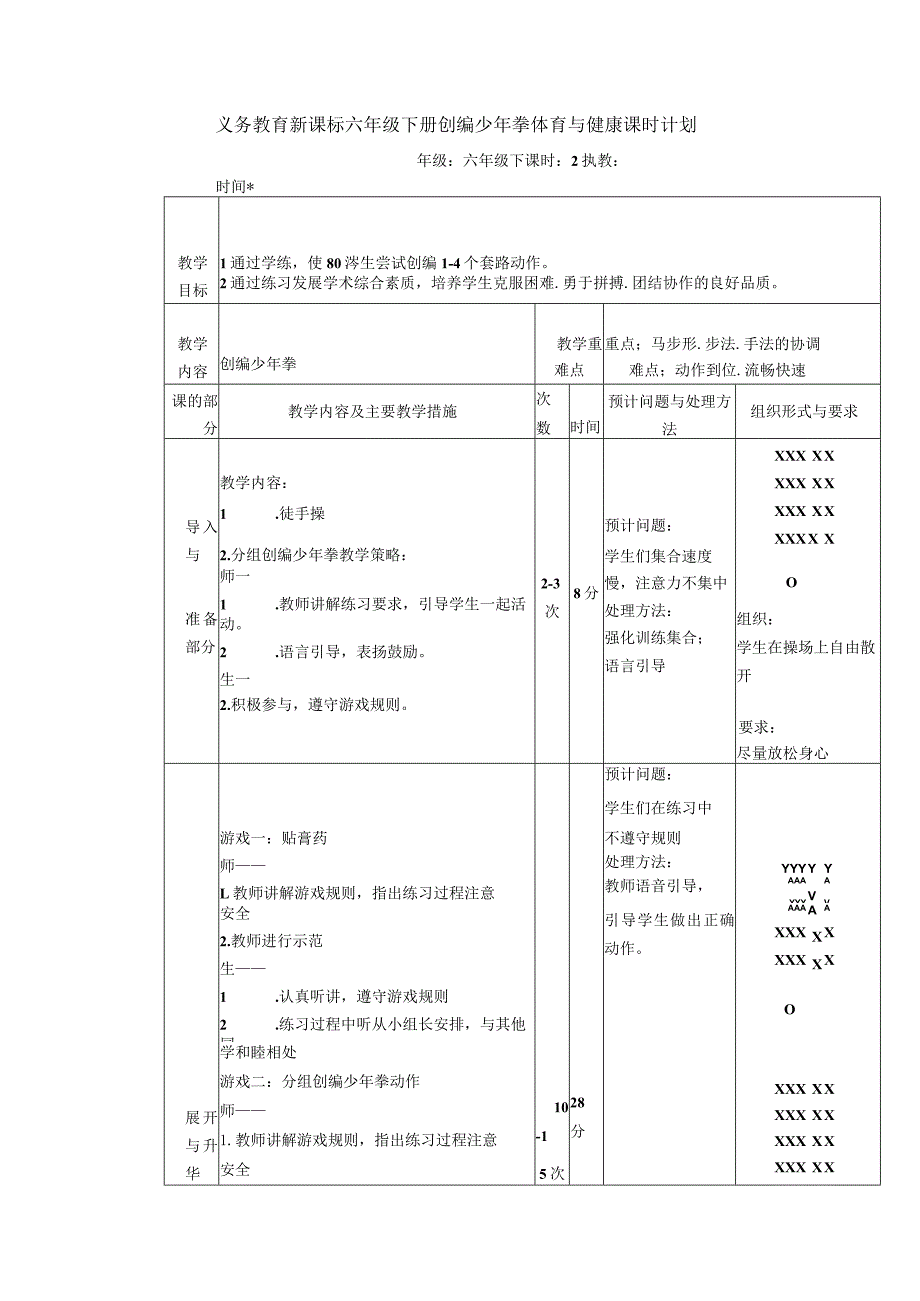 义务教育新课标六年级下册创编少年拳体育与健康课时计划.docx_第1页