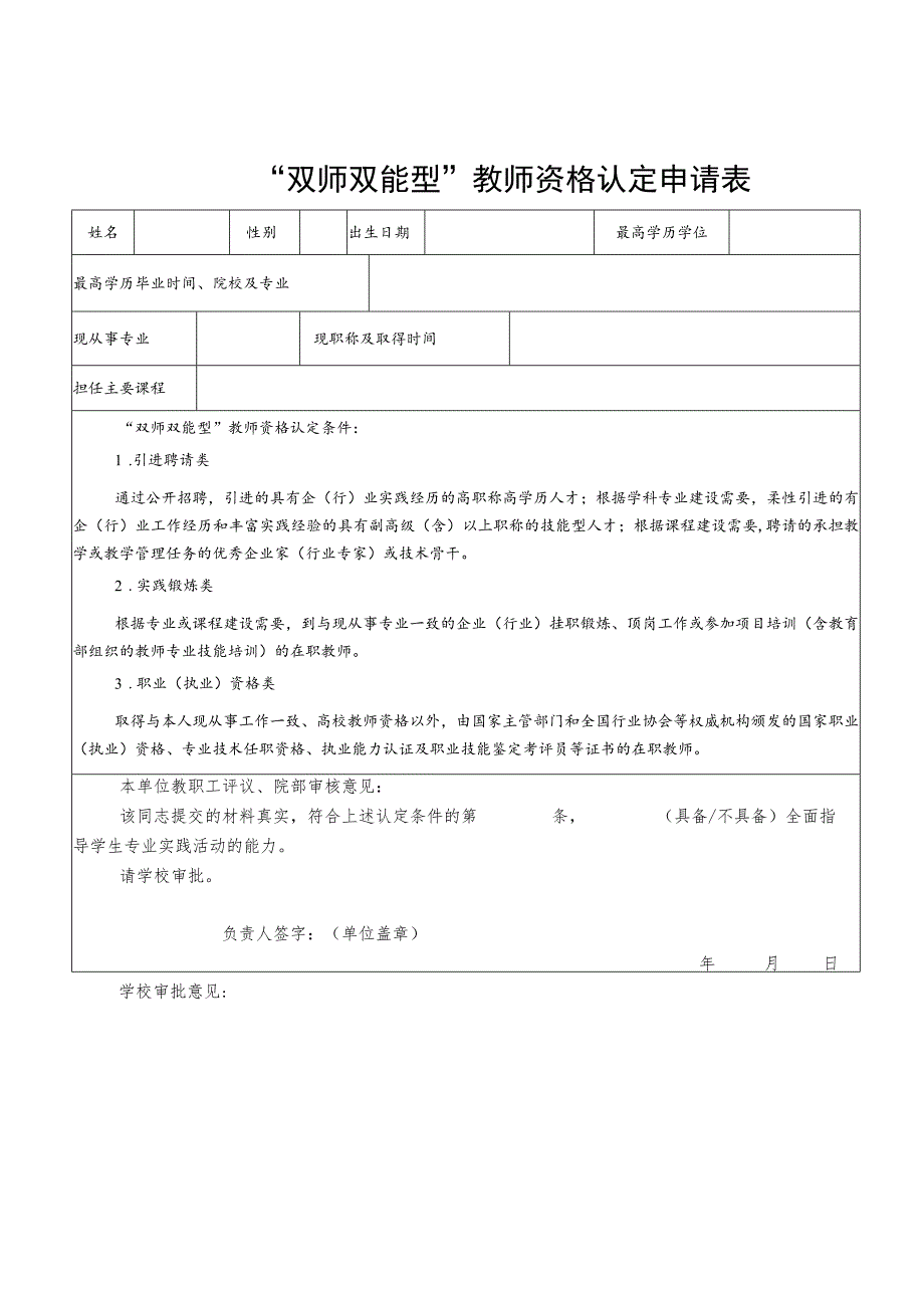 “双师双能型”教师资格认定申请表.docx_第1页