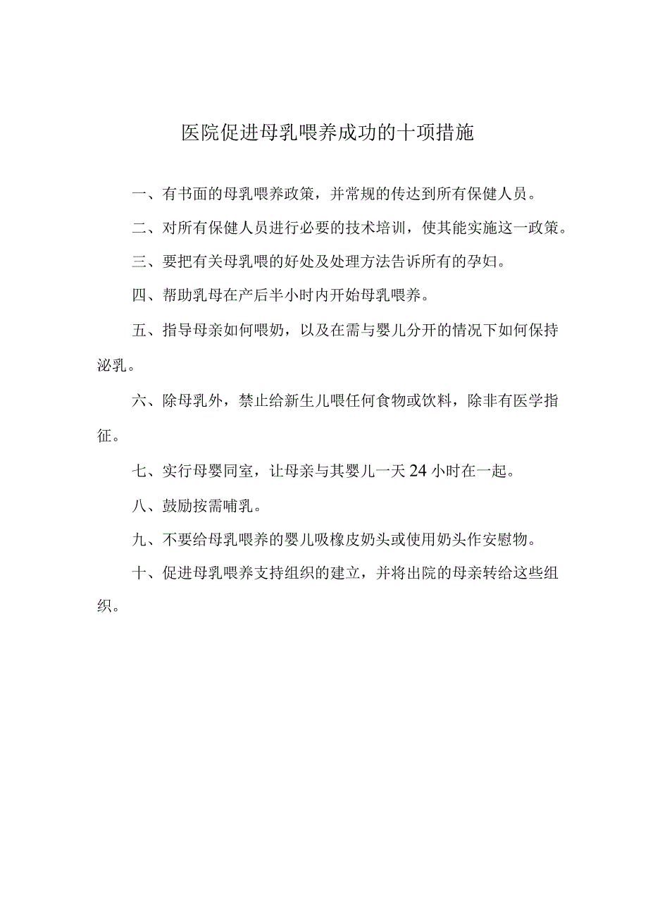 医院促进母乳喂养成功的十项措施.docx_第1页