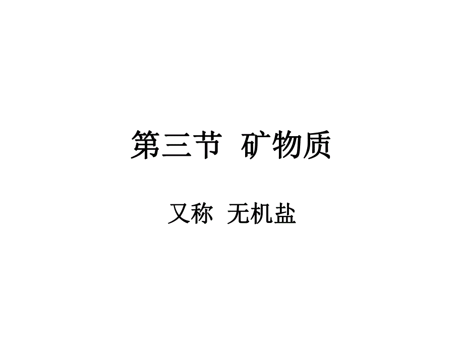 第3章微量营养素copy.ppt_第1页