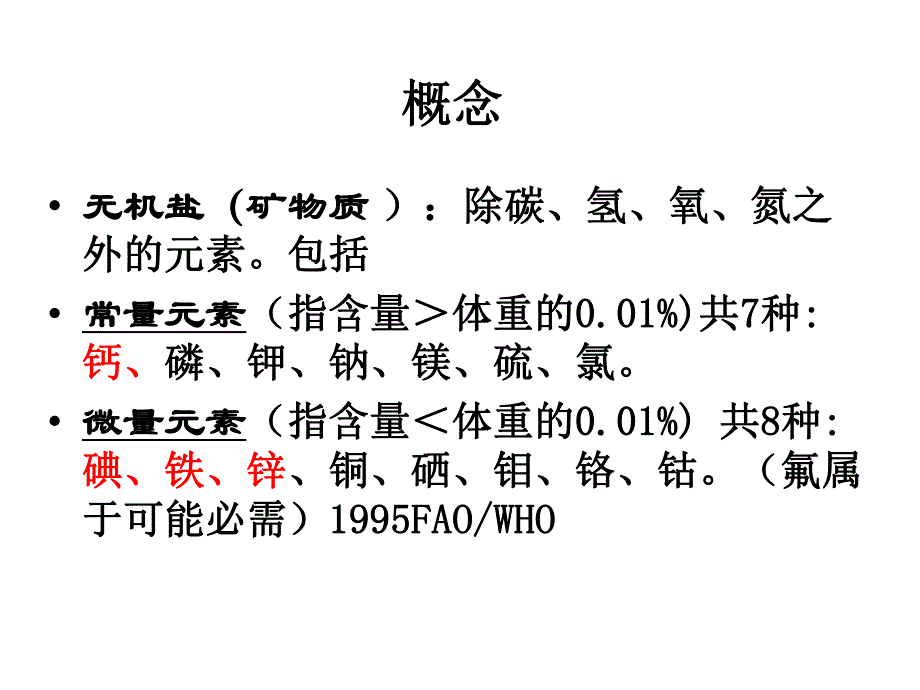 第3章微量营养素copy.ppt_第2页