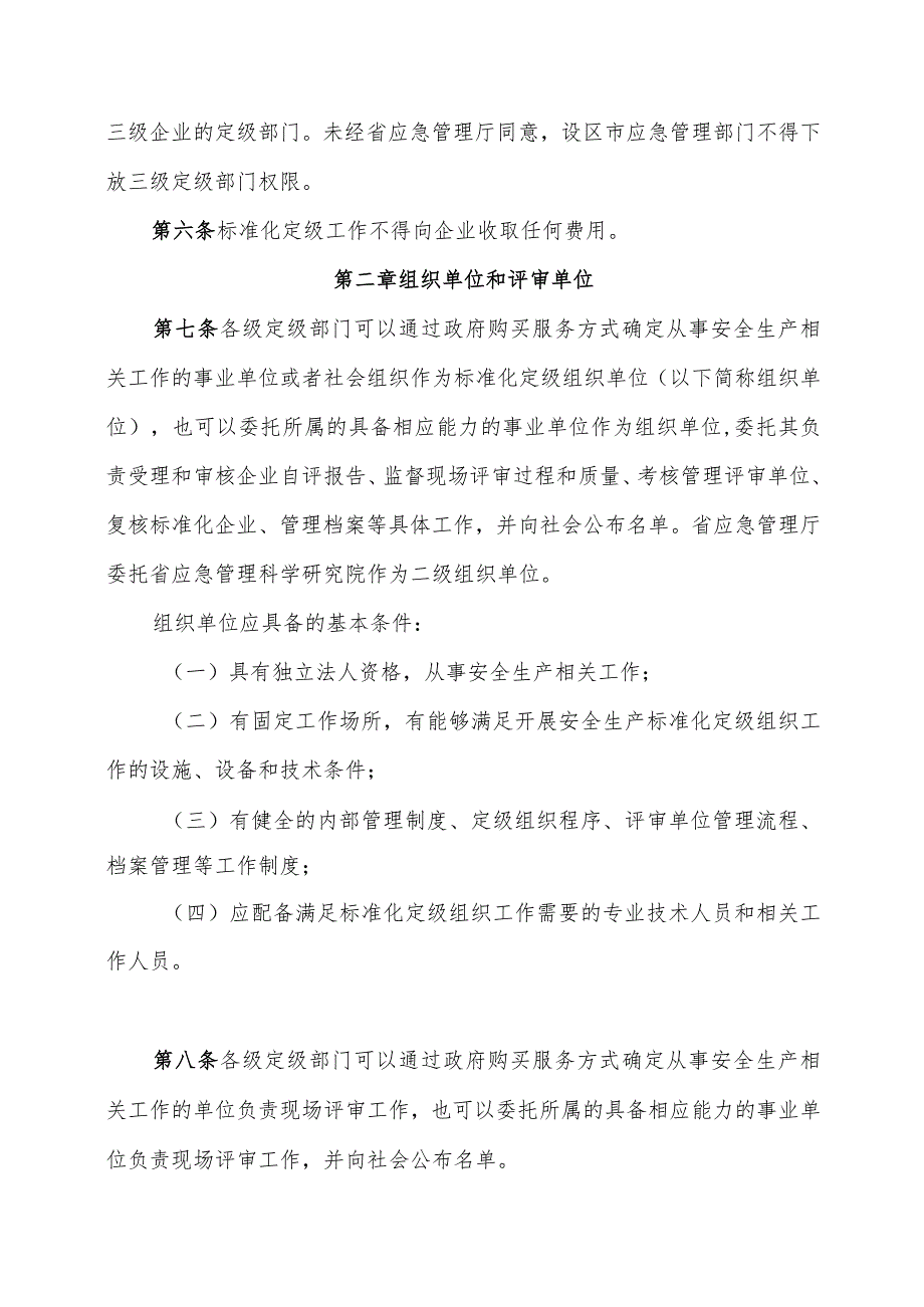 省企业安全生产标准化建设定级实施办法.docx_第2页