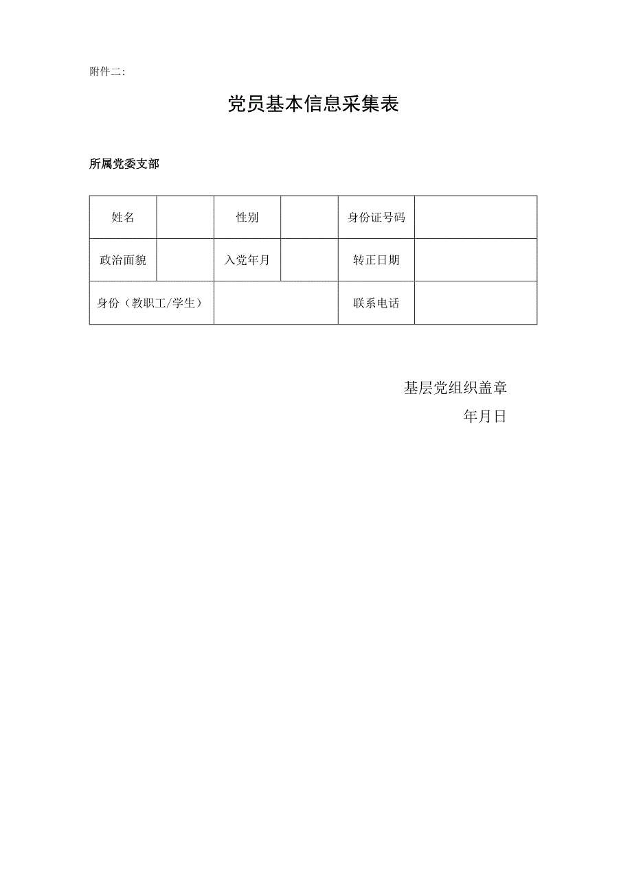 党员基本信息采集表.docx_第1页