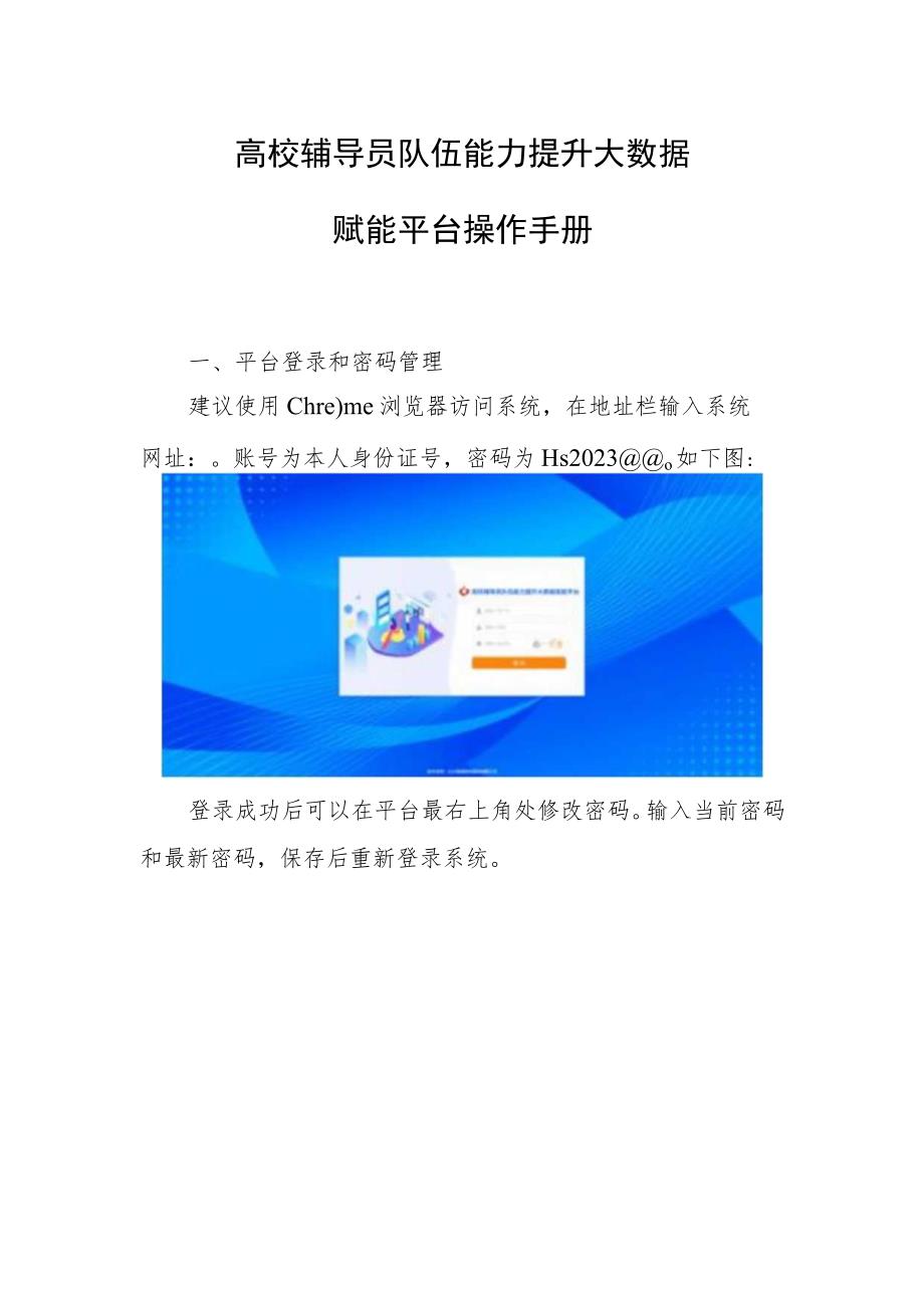 高校辅导员队伍能力提升大数据赋能平台操作手册.docx_第1页