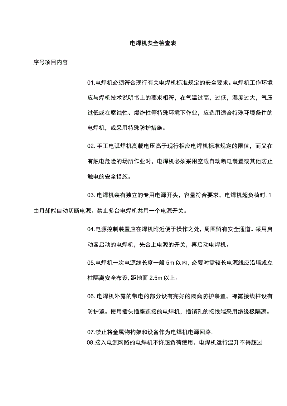 电焊机安全检查表.docx_第1页