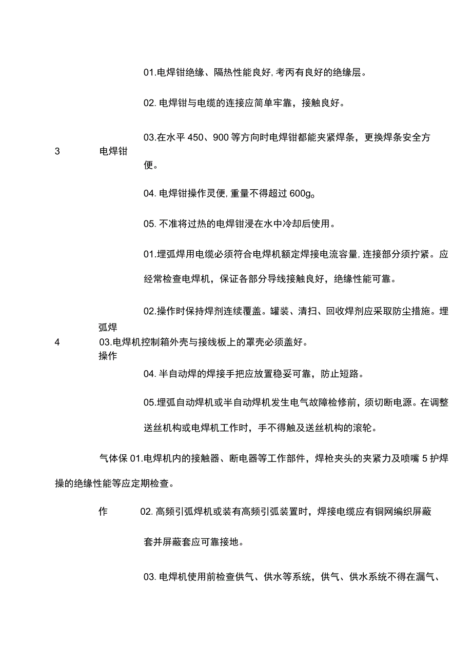 电焊机安全检查表.docx_第3页