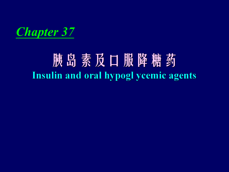 第37章降糖药.ppt_第1页