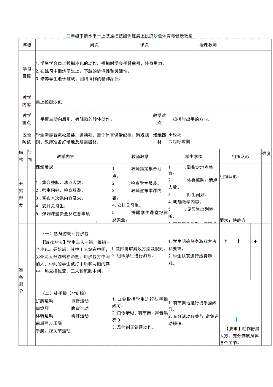 二年级下册水平一上肢操控技能训练肩上投掷沙包体育与健康教案.docx_第1页