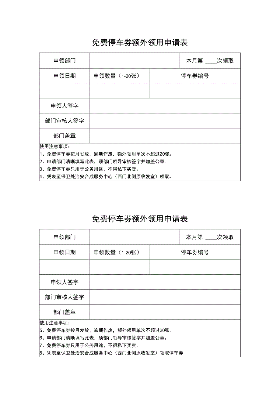 免费停车劵额外领用申请表.docx_第1页