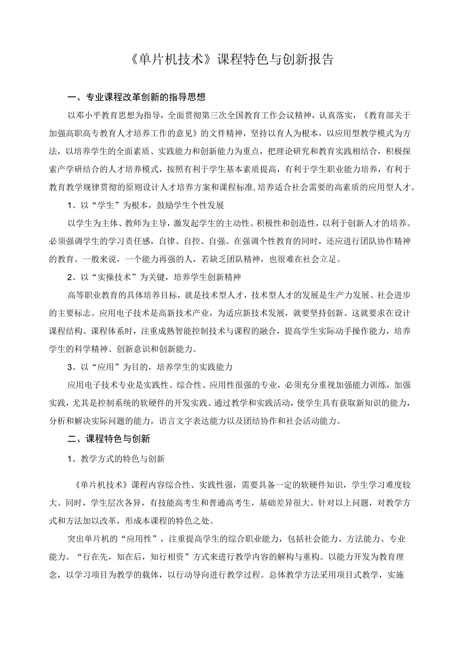 《单片机技术》课程特色与创新报告.docx_第1页