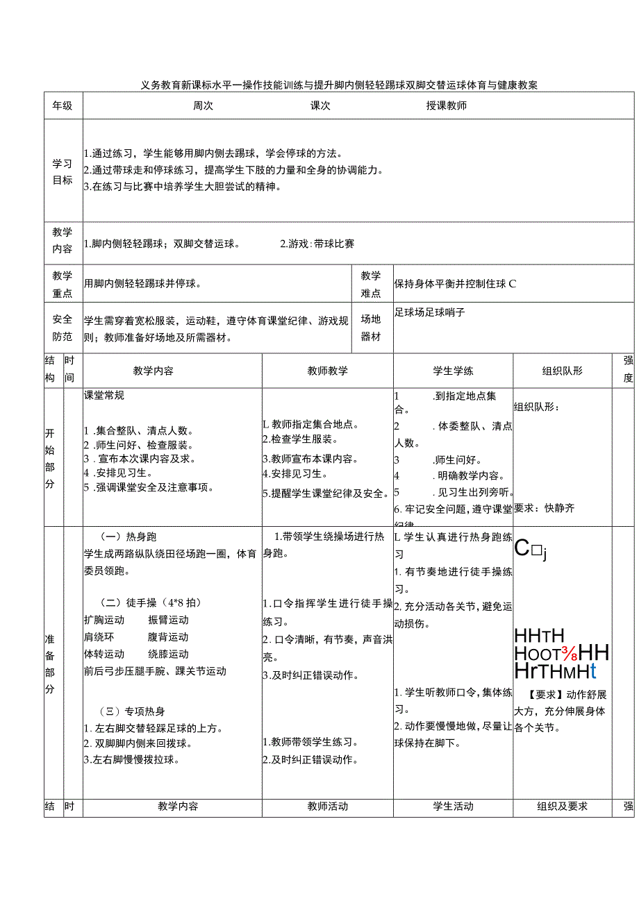 义务教育新课标水平一操作技能训练与提升脚内侧轻轻踢球双脚交替运球体育与健康教案.docx_第1页