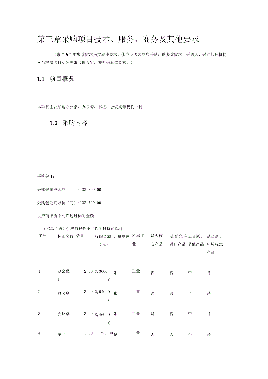 第三章采购项目技术、服务、商务及其他要求.docx_第1页