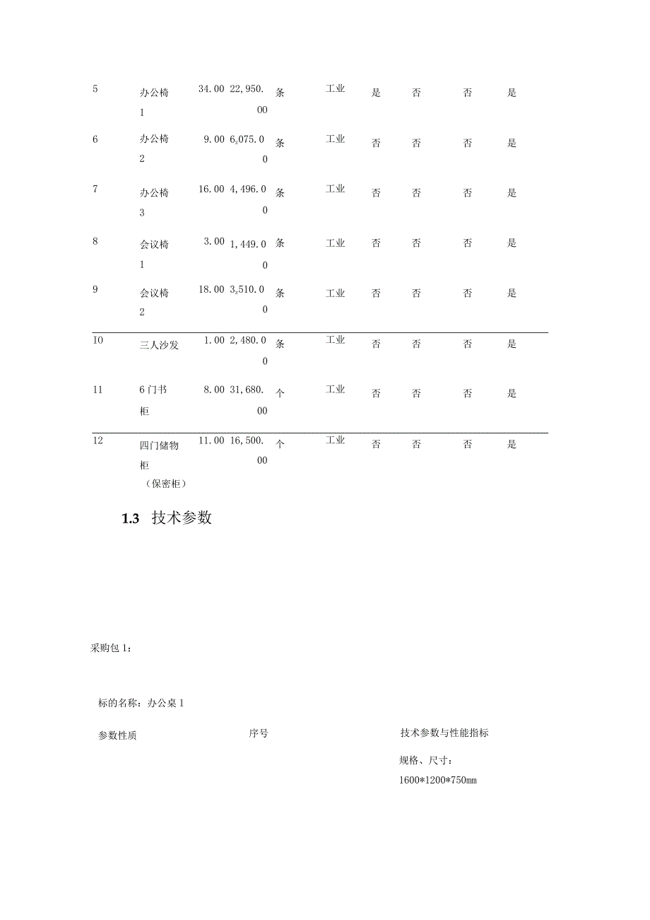 第三章采购项目技术、服务、商务及其他要求.docx_第2页