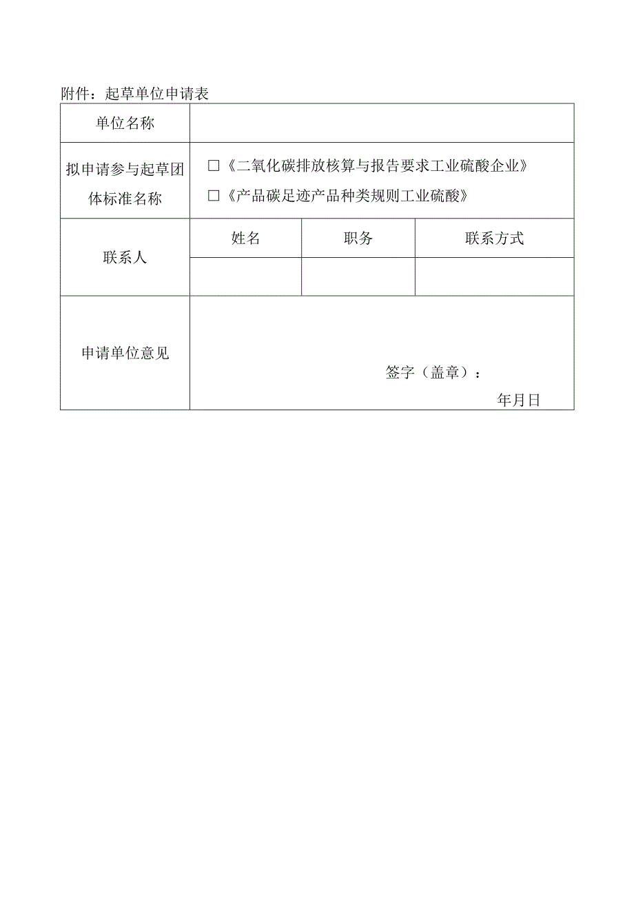 起草单位申请表.docx_第1页