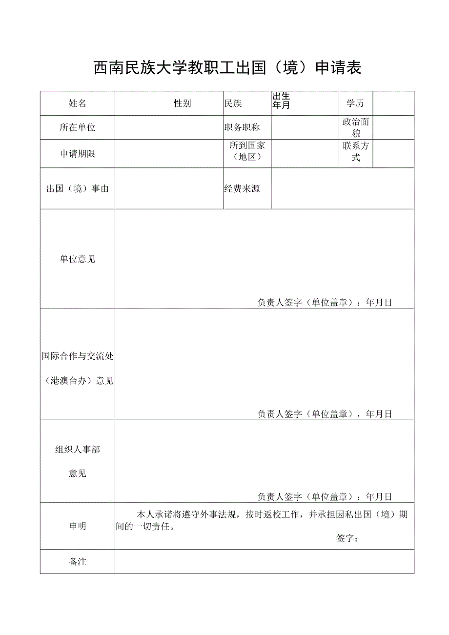 西南民族大学教职工出国（境）申请表.docx_第1页