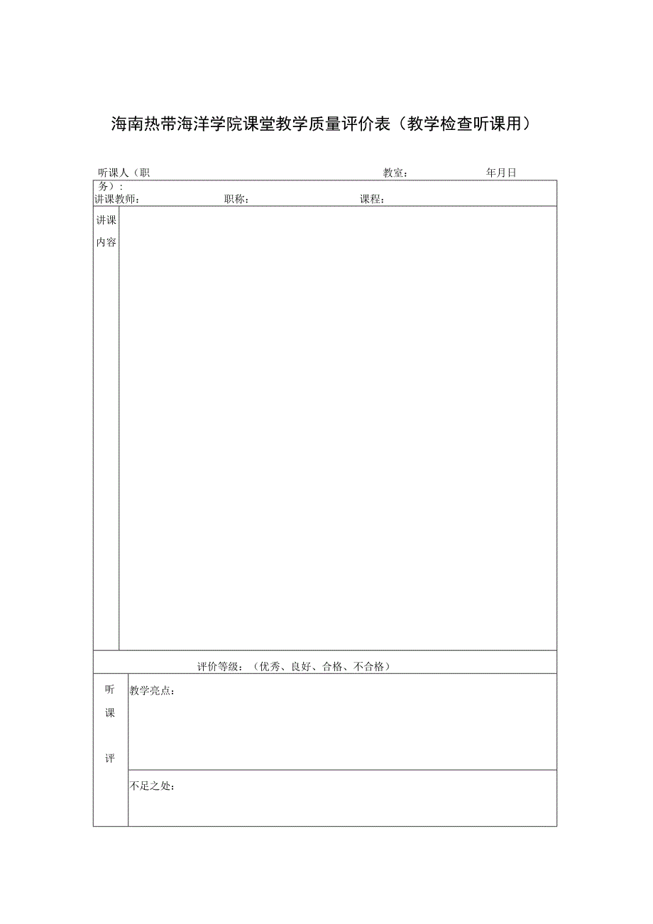 海南热带海洋学院课堂教学质量评价表教学检查听课用.docx_第1页