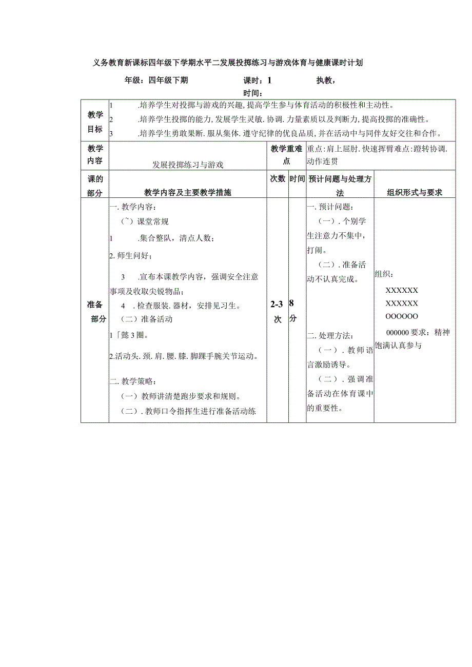 义务教育新课标四年级下学期水平二发展投掷练习与游戏体育与健康课时计划.docx_第1页