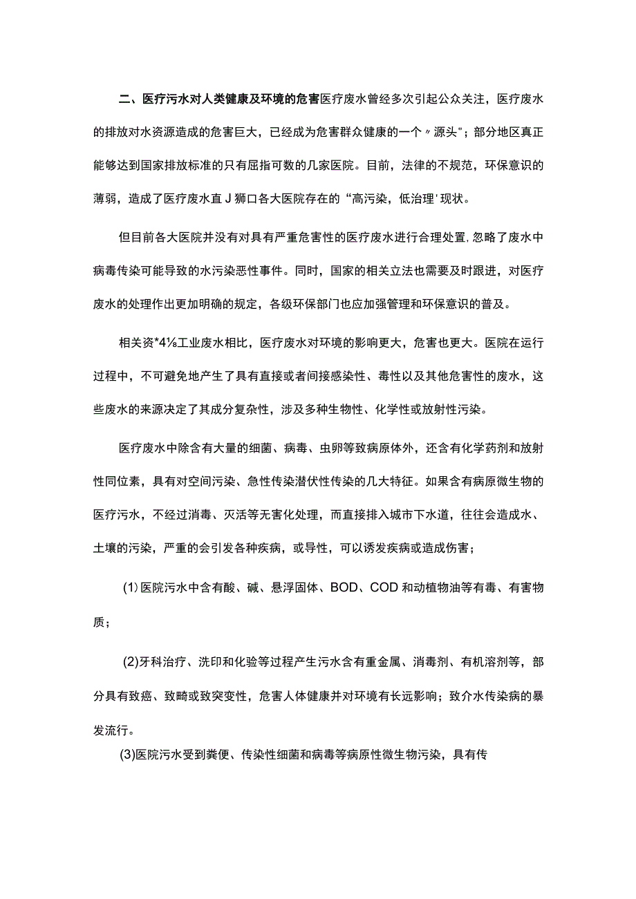 医疗污水处理流程介绍.docx_第2页