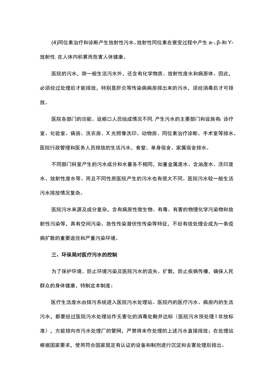 医疗污水处理流程介绍.docx_第3页