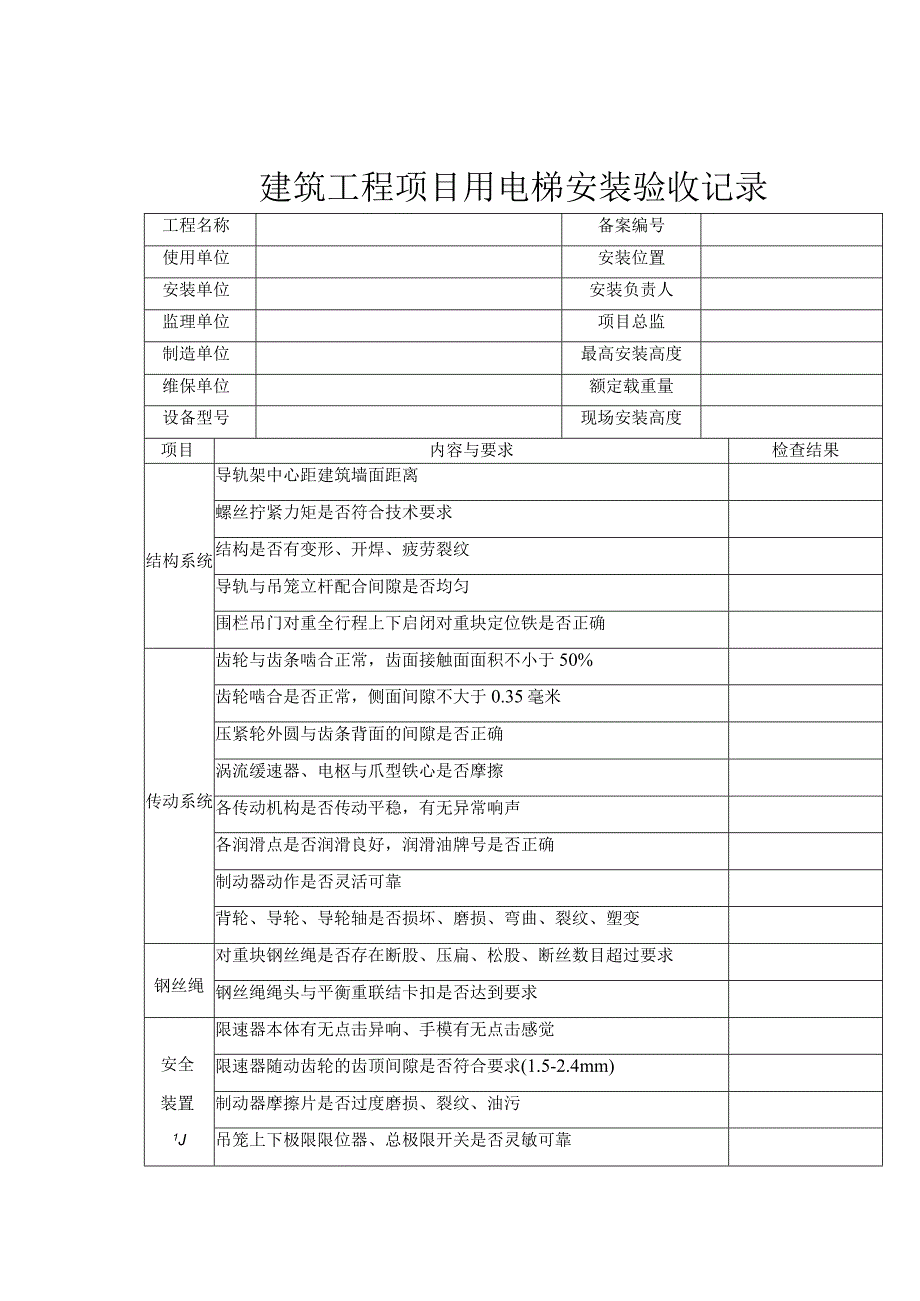 外建筑工程项目用电梯安装验收记录.docx_第1页