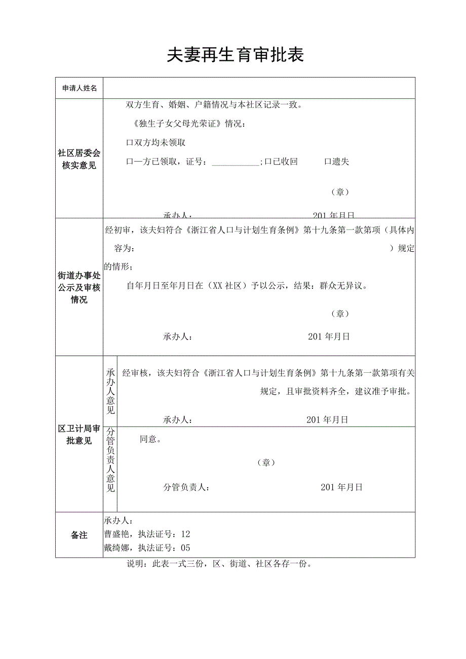 申请再生育夫妻双方近期二寸合照夫妻再生育申请表.docx_第2页