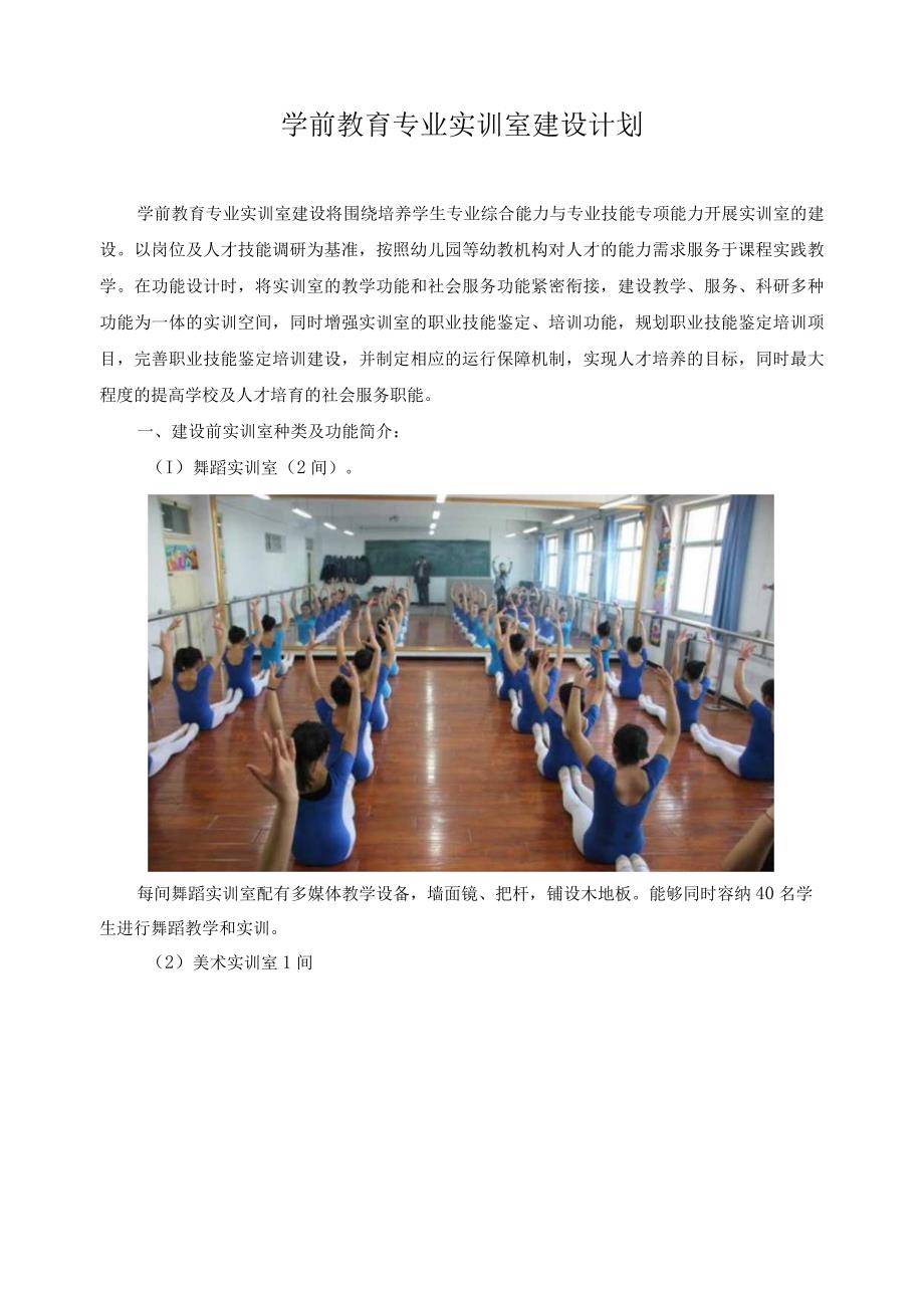 学前教育专业实训室建设计划.docx_第1页